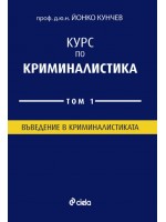 Курс по Криминалистика – том 1. Въведение в криминалистиката