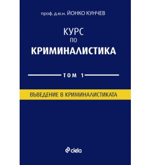 Курс по Криминалистика – том 1. Въведение в криминалистиката