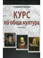 Курс по обща култура – част 1