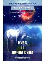 Курс за лична сила
