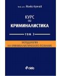 Курс по криминалистика - том 2. Методология на криминалистическото познание
