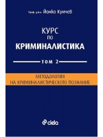 Курс по криминалистика - том 2. Методология на криминалистическото познание