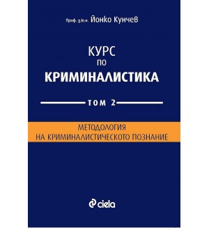 Курс по криминалистика - том 2. Методология на криминалистическото познание