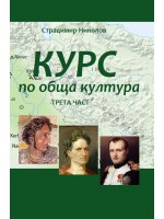 Курс по обща култура – част 3