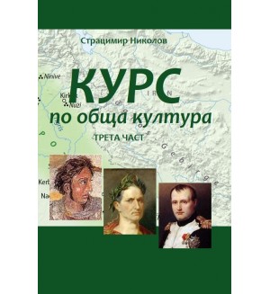 Курс по обща култура – част 3