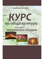 Курс по обща култура – част 5. Непознатата история