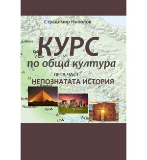 Курс по обща култура – част 5. Непознатата история