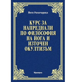 Курс за напреднали по философия на йога и източен окултизъм