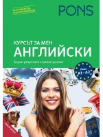 Курсът за мен: Английски - ниво А1 и А2 (+ CD)