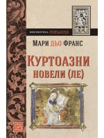 Куртоазни новели (ЛЕ) 