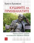 Кушиите на прихванатите. Премълчаните лудории на истинските габровски зевзеци
