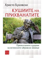 Кушиите на прихванатите. Премълчаните лудории на истинските габровски зевзеци Кушиите на прихванатите. Премълчаните лудории на истинските габровски зевзеци
