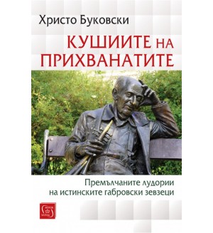 Кушиите на прихванатите. Премълчаните лудории на истинските габровски зевзеци Кушиите на прихванатите. Премълчаните лудории на истинските габровски зевзеци