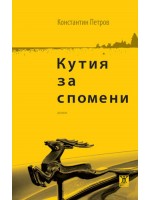 Кутия за спомени