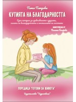 Кутията на благодарността