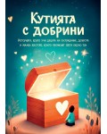 Кутията с Добрини