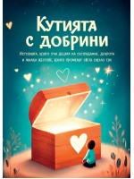 Кутията с Добрини