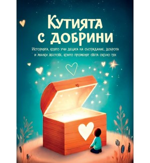 Кутията с Добрини
