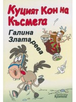 Куцият кон на късмета