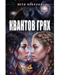 Квантов грях