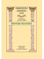 Квантова механика Квантова механика