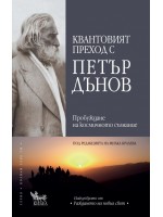 Квантовият преход с Петър Дънов  (Кибеа)