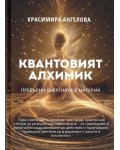 Квантовият алхимик