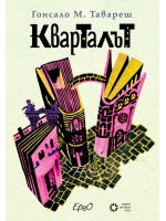 Кварталът (Гонсало М. Тавареш)