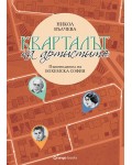 Кварталът на художниците. Кварталът на артистите
