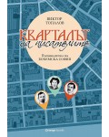 Кварталът на писателите: Пътеводител на бохемска София