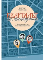 Кварталът на писателите: Пътеводител на бохемска София Кварталът на писателите: Пътеводител на бохемска София