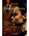 Квартеронката