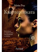 Квартеронката Квартеронката