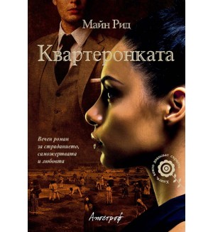 Квартеронката Квартеронката