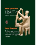 Кварти. Мистерията на металурга (Мнемозина) - мека корица