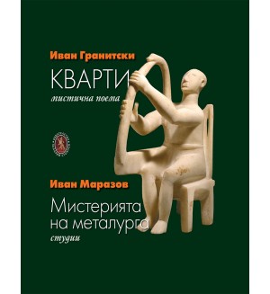 Кварти. Мистерията на металурга (Мнемозина) - мека корица