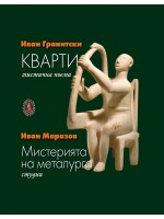 Кварти. Мистерията на металурга (Мнемозина) - твърда корица