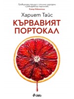 Кървавият портокал