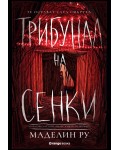 Трибунал на сенките (Къщата на фуриите 2)