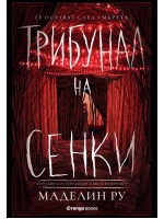 Трибунал на сенките (Къщата на фуриите 2)