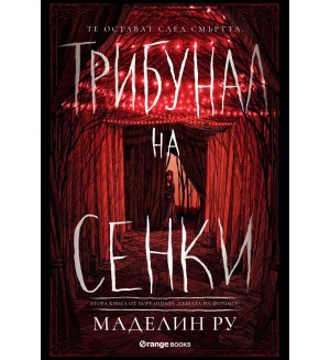 Трибунал на сенките (Къщата на фуриите 2)