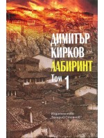 Лабиринт - том I