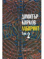 Лабиринт - том II