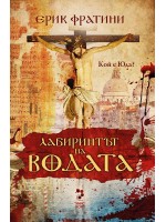 Лабиринтът на водата Лабиринтът на водата