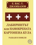 Лабиринтът или намокрената картонена кула. Разкази и новели