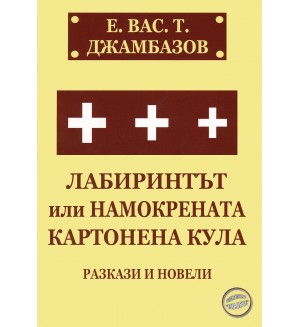 Лабиринтът или намокрената картонена кула. Разкази и новели
