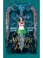 Лабиринтът на фавна