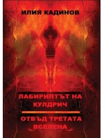 Лабиринтът на Кулдрич. Отвъд третата вселена
