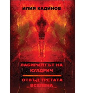 Лабиринтът на Кулдрич. Отвъд третата вселена