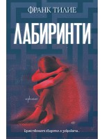 Лабиринти (Ентусиаст)